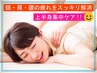 人気No.4【今月のオススメ】上半身☆スッキリコース【70分】7600円ペアTEL要!