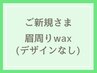 《新規》1日2名限定＊眉周りワックス脱毛【デザインなし】