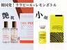韓国発★ララピール(オプション4種付)×脂肪分解レモンボトル超音波導入(2cc)
