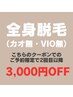 【メンズ脱毛】全身脱毛（カオ無・VIO無）¥8,000《2回目以降3,000円OFF》