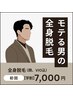 【学割U24】メンズ全身脱毛(ヒゲ、VIO込)11,000円→7,000円！