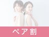 【ペア割】骨格診断・着こなしブック/アパレル診断付2名￥13,000/人￥26,000