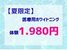 【夏だけの特別価格】医療提携ホワイトニングが破格で登場！！10分1,980円