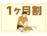 《1ヶ月割》前回の来店から1ヶ月以内の次回来店で★60分以上メニュー5%オフ★