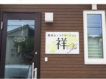 整体＆リラクゼーション 祥/