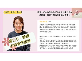 サラ(SARA)/喜びの声