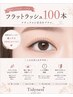 「ナチュラルメイク感にしたい♪」フラットラッシュ まつ毛エクステ100本