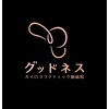 カイロプラクティック施術院 グッドネスのお店ロゴ