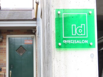 アイディー(Id)/緑の扉が入り口です