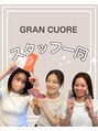 グランクウォーレ(Gran Cuore)/GRAN  CUORE スタッフ一同
