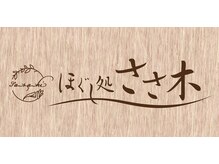 ほぐし処 ささ木