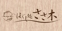ほぐし処 ささ木