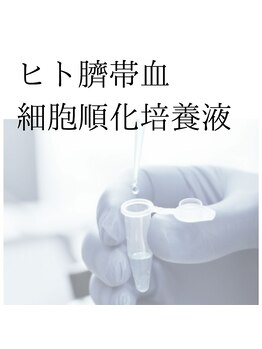 スキンベイビー 池袋店(Skin Baby)/臍帯血由来の高濃度ヒト幹細胞