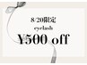 【8/20限定】eyelash ¥500 off