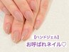 【ハンドジェル】女子力UP♪お呼ばれネイルコース　¥7850　