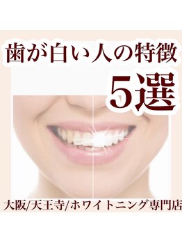 シロハ(SHIROHA)/セルフホワイトニング/天王寺