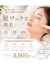フェイスワックス脱毛|鎮静&保湿パック付き