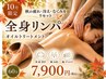 10月限定【全身疲労・むくみ】首肩から脚まで全身オイルリンパ60分￥15000→