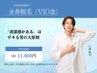 圧倒的!!清潔感★【メンズ脱毛】全身（VIOA含）上半身・下半身11,000円
