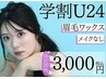 【学割U24・口コミ割引】眉毛ワックス （メイクなし）¥3,200