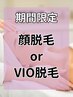 【7/8月平日限定】顔脱毛 or VIO脱毛どちらか選べる♪保湿付◎美白×うるつや