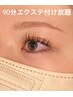 【新メニュー】　まつ毛エクステ90分付け放題クーポン　