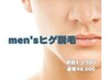 初回【men's限定★ヒゲ脱毛】men's垢抜けならコレ！嬉しい高速施術◎￥3980