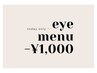 【新規】《12/1・2・3限定！》お好きなまつ毛メニュー【ALL￥1,000オフ！】