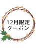 【12月限定】12月はいつもより少し長めに!! 延長15分 ¥1,100