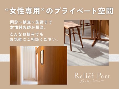リリーフポート フェミナ鍼灸整体院 大濠公園店の写真