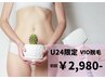【学割U24】☆VIO脱毛☆　1回￥5,000→￥2,980