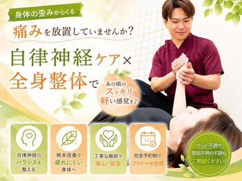 松山整体院の写真/身体の歪みからくる痛みを放置していませんか?自律神経ケア×全身整体であの頃のスッキリ軽い感覚を♪