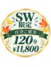 SW限定【極上の全身リセット】全身コリ徹底解消+季節の艶フェイシャル120分