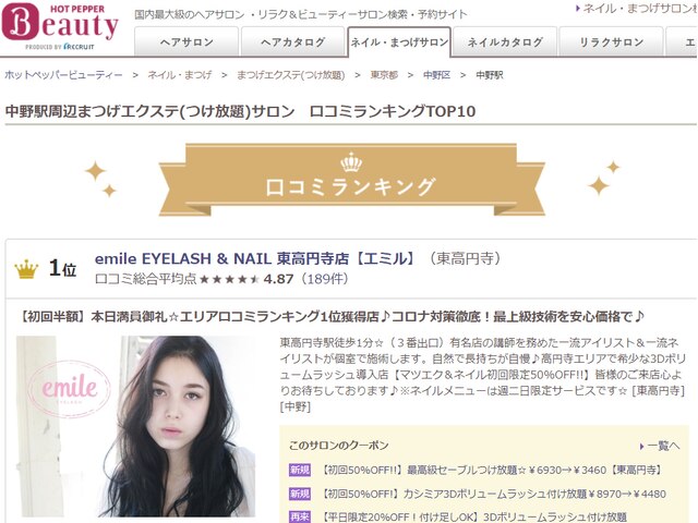 emile EYELASH & NAIL 東高円寺店【エミル】