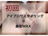 《人気No.2》　アイブロウスタイリング+鼻毛WAX　￥8800⇒6,600円　【45分】