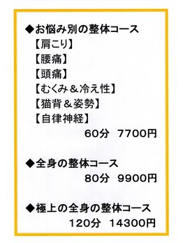 まるたけ整体/【整体コース料金表】