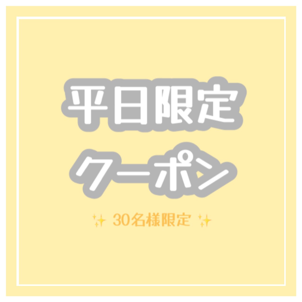 【平日30名様限定☆】まつ毛パーマ各種《パリジェンヌも可》\6600→￥4620♪