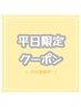【平日30名様限定☆】まつ毛パーマ各種《パリジェンヌも可》¥6600→￥4620♪