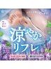 【7月限定】涼やかリフレ60分（施術50分）9130円→8525円