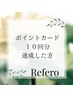 ＊スタンプ特典＊10回目のご来店を達成された方＊【なんと施術無料特典¥0】＊