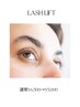 Lash lift (まつ毛パーマ) 通常¥6,500→¥5,000