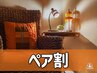 【ペア割】120分以上のコース1000円割引 ※詳細必読