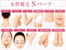 〈女性〉【痛みの少ないスピード美肌脱毛】Sパーツ1箇所2200円