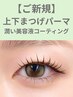 【ご新規】上下まつ毛パーマ潤い美容液&コーティング付き