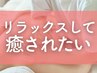 寝落ち続出◎全身アロマ90分×ととのうヘッド10分/100分