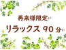 【再来10%割引】 新コース　リラックス90(上半身中心)　11280円→10150円