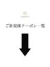 《メンズ眉毛/脱毛/毛穴》ご新規様クーポン一覧は↓↓下段メニューからご選択