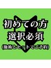 【初めての方選択必須】カウンセリング・初回説明◆◇恵比寿
