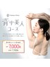 背中美人コース　60分￥7,700