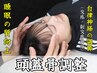 【2回目以降の方】《睡眠でお悩みの方！》　優しい頭の整体　￥6,600